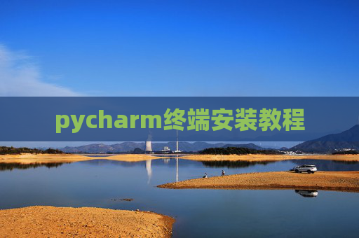 pycharm终端安装教程 pycharm终端安装教程
