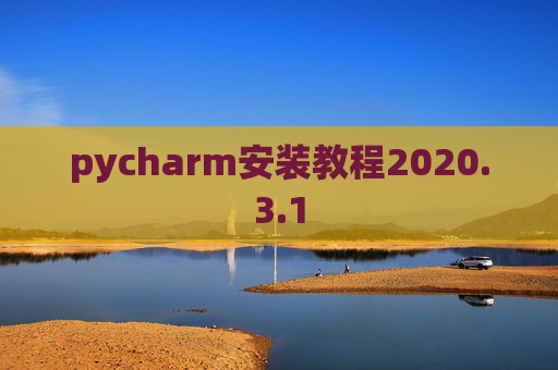 pycharm安装教程2020.3.1